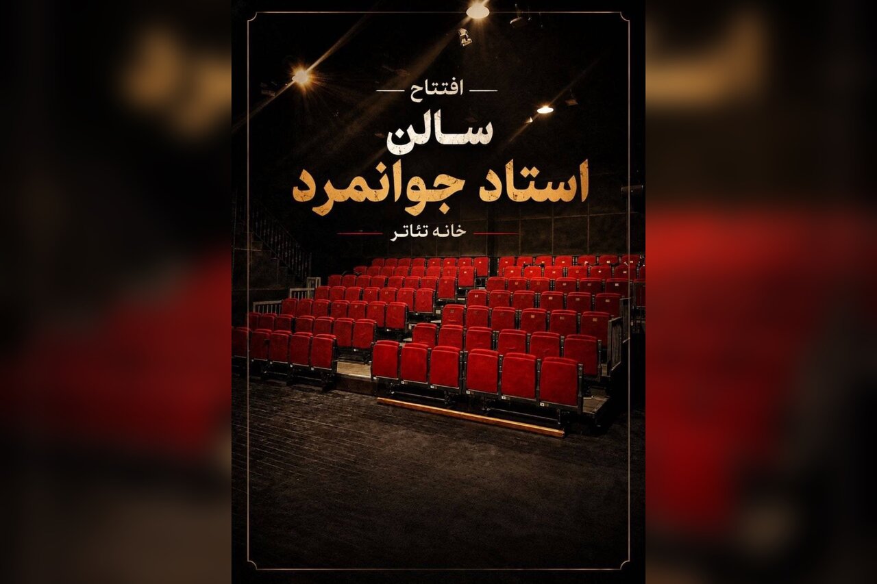تماشاخانه جوانمرد با نمایش ژاله صامتی به صحنه می‌آید