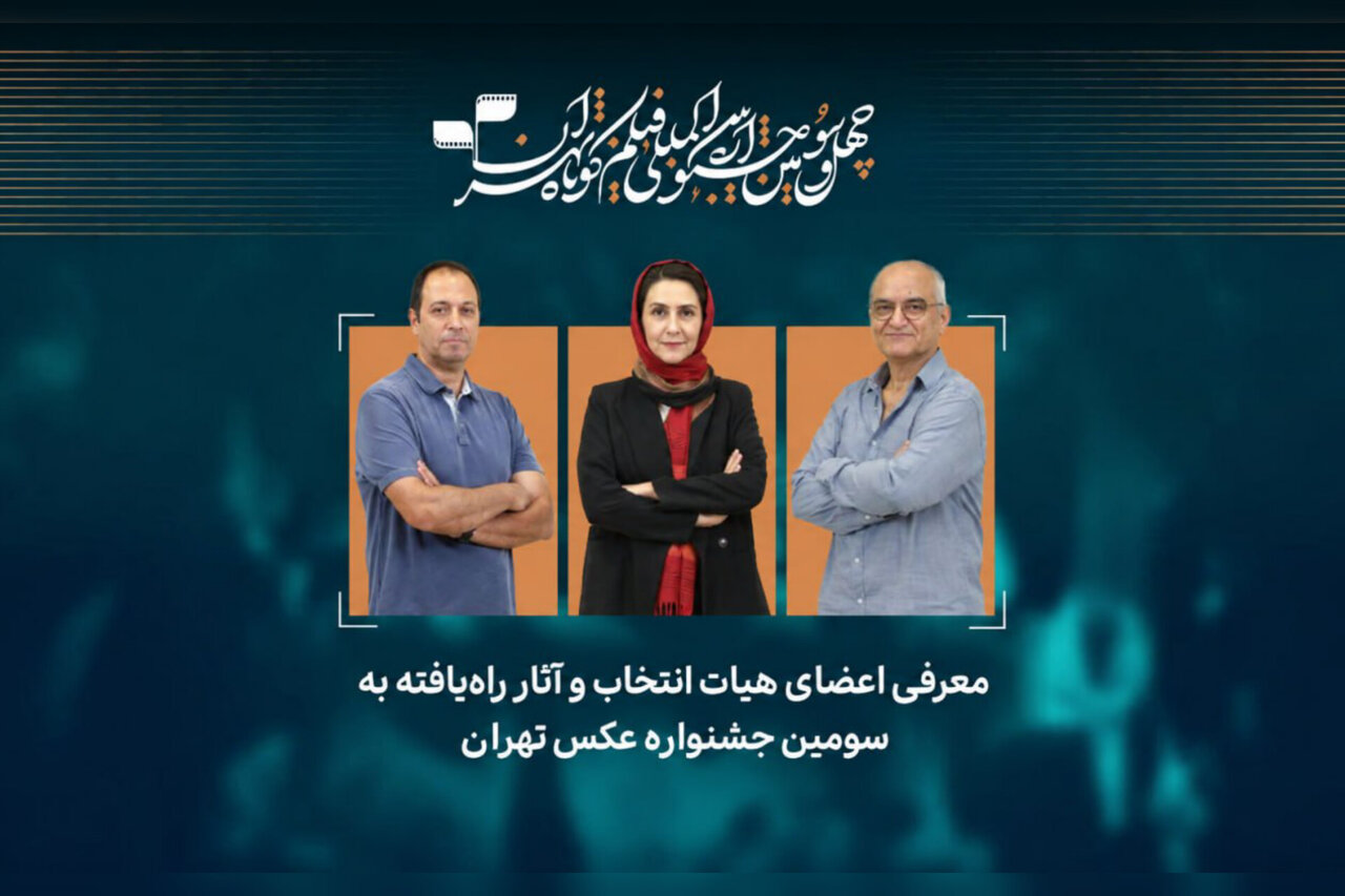 آثار منتخب سومین جشنواره عکس «تهران» معرفی شدند