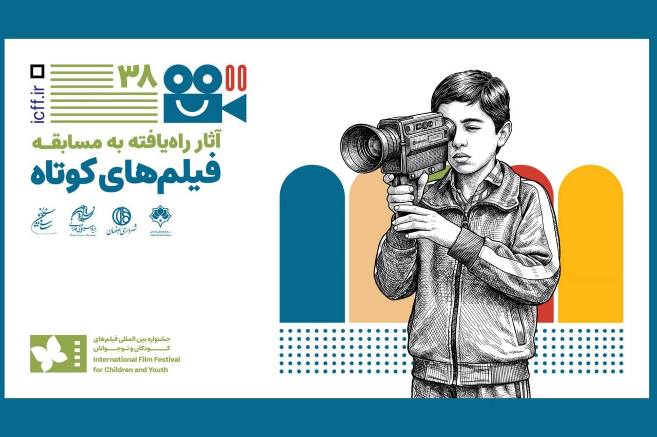 آشنایی با آثار فیلم‌های کوتاه داستانی جشنواره کودک و نوجوان