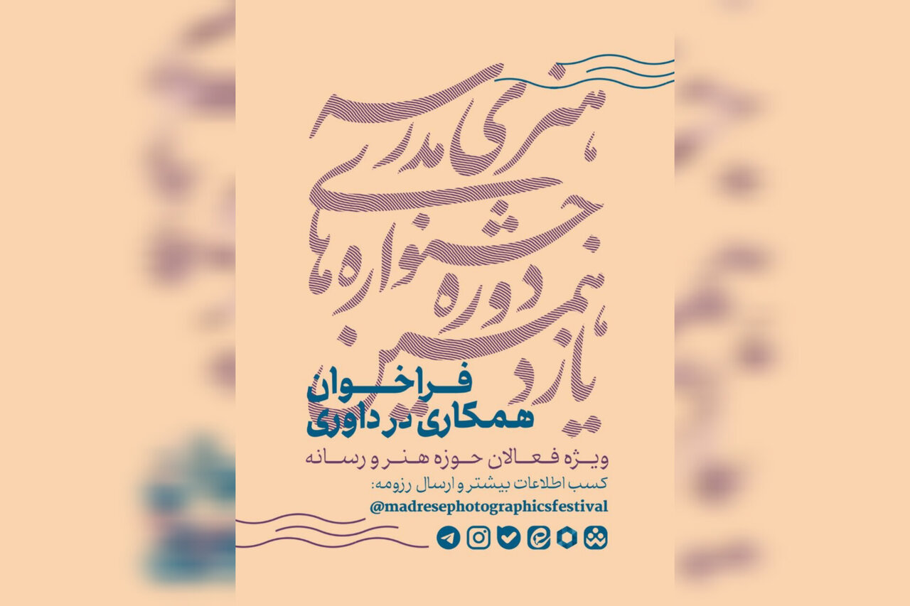 فراخوان همکاری هنرمندان و رسانه‌ها برای داوری جشنواره‌های هنری مدارس
