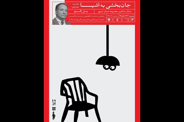 «نشست تخصصی «جان‌بخشی به اشیا» در جشنواره عروسکی تهران برگزار می‌شود»